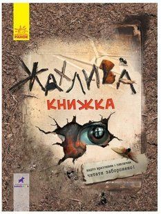 .Ранок Несерійний : Жахлива книжка №313727 01988280 фото