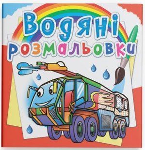 .БАО Водяні розмальовки Пожежна техніка 01205153 фото