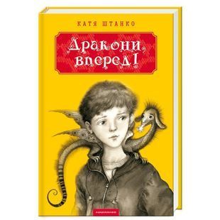.А-ба-ба... Штанко К. Дракони, вперед! 101233 фото