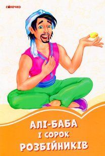.Ранок Помаранчеві книжки : Алі-Баба і 40 розбійників №343605 01000277 фото