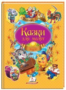 .Пегас Улюблені автори А4 Казки для малят 242610 фото