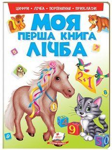.Пегас Моя перша книга Лічба 569742 фото