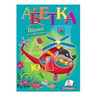 .Пегас Картон А5 Улюбленим малюкам Абетка Вертоліт 013392 фото