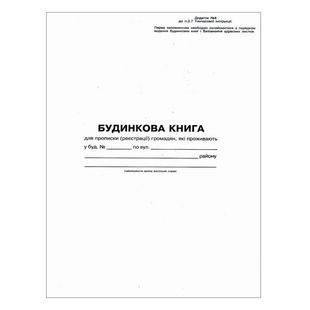 Будинкова книга Фолдер А4, 16 арк., офсет. 00131 (20) 107585 фото