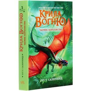.Ранок Крила вогню : Таємне королівство. Книга 3 (у)(180)437441 01196042 фото