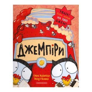 .А-ба-ба... Сейра М і О'коннел Д. Джемпіри 572299 фото