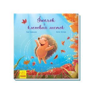 .Ранок Зворушливі книжки : Їжачок і кленовий листок (у) №341726 01000057 фото