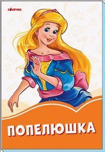.Ранок Помаранчеві книжки : Попелюшка (у) №343595 01000286 фото