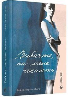 .ВСЛ Мартен-Люган А. Вибачте, на мене чекають  01207199 фото