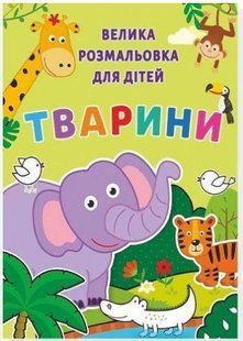 Розмальовка Руслан велика Тварини (10) 003887 фото