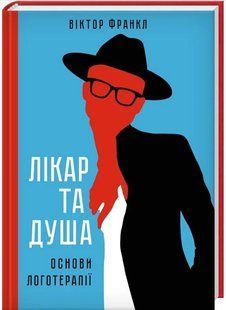 .К.К Франкл В. Лікар та душа Основи логотерапії 588583 фото