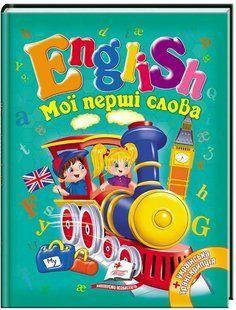 .Пегас А5 Готуємось до школи English Мої перші слова 016234 фото