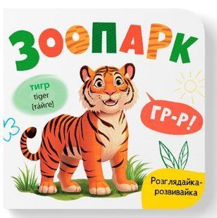 .БАО Розглядайка-розвивайка Зоопарк 01255268 фото
