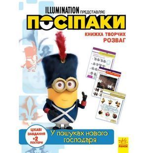 .Ранок Книжка творчих розваг (акт, ліц) Посіпаки. У пошуках нового господаря (у) №439576 01173011 фото