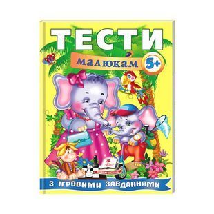 .Пегас Веселий старт Тести малюкам з ігровими завданнями 5+ років 573755 фото