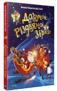 .Vivat Ножинська-Дем`янюк А. Дарунок різдвяної зірки 01256609 фото