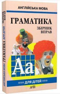 .Арій Гацкевич Граматика для дітей англ. мова кн.3 558338 фото