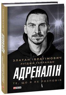 .FOLIO Ібрагімович З. Адреналін те, що я не розповів 01225078 фото