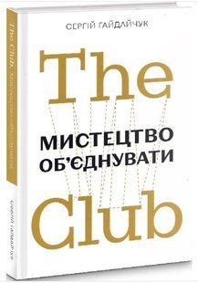 .Yakaboo Гайдайчук С. The Club Мистецтво об'єднувати 01215293 фото