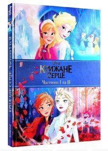.Egmont Крижане серце Дві частини в одній книжці! 01222487 фото