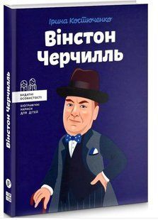 .Агенція "ІРІО" Видатні особистості Біографічні нариси для дітей Вінстон Черчилль (Костюченко І.) 01062563 фото