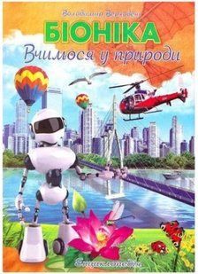.Септіма Енциклопедія А4 Біоніка (Вчимося у природи) 248910 фото