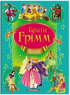 .Пегас Улюблені автори А4 Збірка Казки Брати Грім 007619 фото