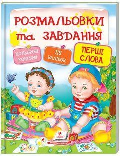 .Пегас Розмальовки та завдання Перші слова 573756 фото