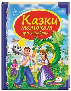 .Пегас Скринька казок Казки малюкам про хоробрих 016236 фото