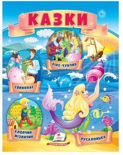 .Пегас МЗК Казки 6 (Хлопчик-мізинчик, Русалонька, Свинопас, Рікке з чубчиком) 01212098 фото