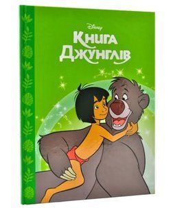 .Egmont Магічна колекція Disney Книга джунглів 01213647 фото