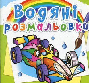 .БАО Водяні розмальовки Спортивні машини 01177481 фото