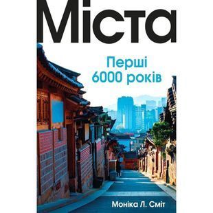 .КМ Сміт М. Л. Міста Перші 6000 років 01095113 фото