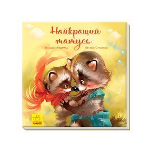 .Ранок Зворушливі книжки : Найкращий татусь (у) №341728 01000058 фото