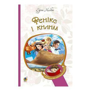 .Богдан БШН Несбіт Е. Фенікс і килим 569951 фото
