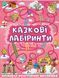 .Глорія Казкові лабіринти для дітей. Рожева 01075956 фото 1