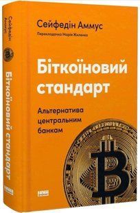 .НФ Аммус С. Бінкоїновий стандарт Альтернатива центральним банкам 01254222 фото