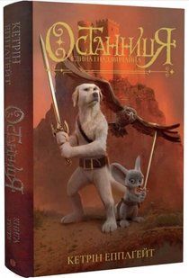 .Жорж Епплгейт К. Останніця Єдина і надзвичайна кн.3 01222370 фото