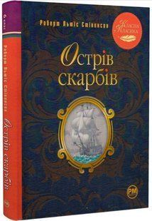 .Рідна мова Класна Класика Стівенсон Р. Острів скарбів 01252654 фото