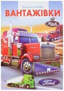 .Септіма Енциклопедія А4 Вантажівки 112412 фото