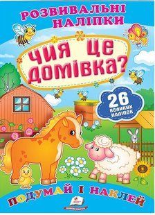 .Пегас Розвивальні наліпки Чия це домівка? 906506 фото