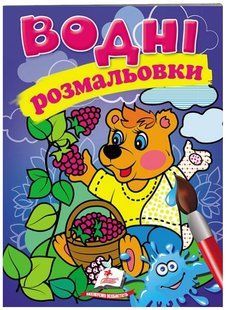 .Пегас Водна розмальовка Ведмідь 01215157 фото
