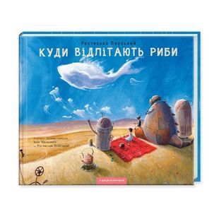 .А-ба-ба... Попський Р. Куди відлітають риби 572315 фото
