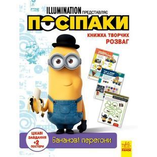 .Ранок Книжка творчих розваг (акт, ліц) Посіпаки. Бананові перегони (у) №439577 0117300 фото
