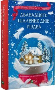 .Vivat Паттерсон Дж. Дванадцять шалених днів Різдва 01256610 фото