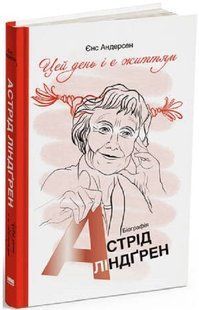 .НФ Андерсен Є. Цей день і є життям Біографія А. Ліндгрен 01218992 фото