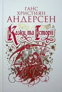 .Богдан Андерсен Г.К, Казки та історії (Біла) 01254374 фото