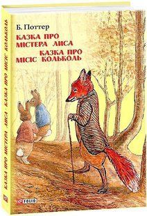 .FOLIO Поттер Б. Казка про містера Лиса Казка про місіс Кольколь 01050384 фото