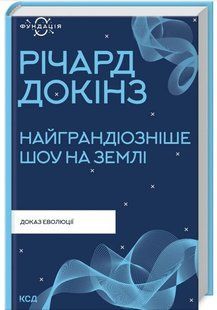 .К.К Докінз Р. Найграндіозніше шоу на Землі Доказ еволюції 01050289 фото