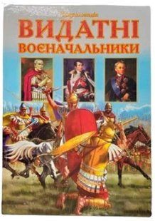 .Септіма Енциклопедія А4 Видатні воєначальники 003931 фото